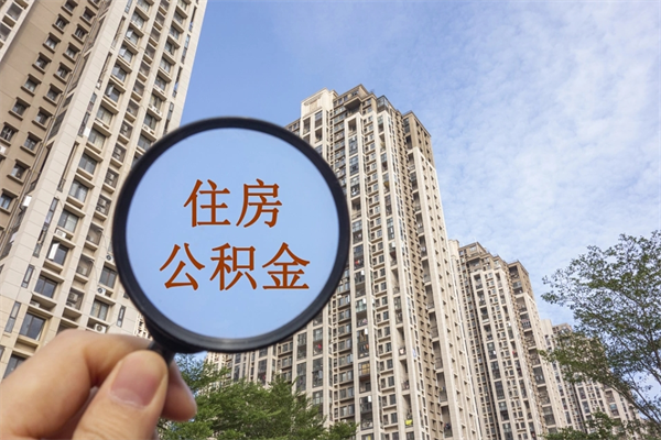 厦门提取公积金每月多少-常州公积金代办服务