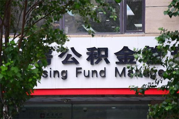 福州市公积金电话-常州公积金代办平台