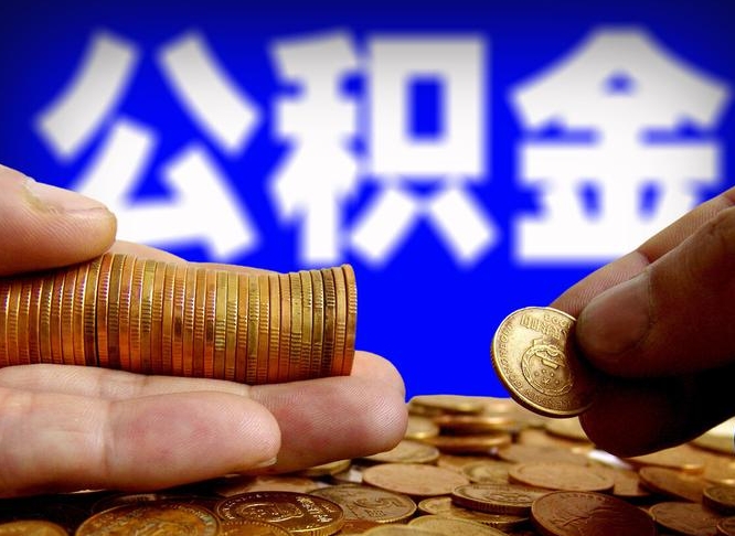 公积金是一定要交的吗-常州公积金代办平台